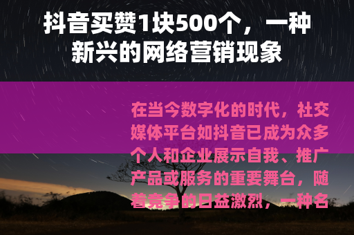 抖音买赞1块500个，一种新兴的网络营销现象