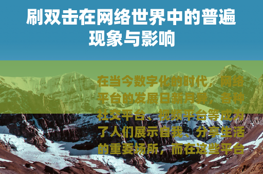 刷双击在网络世界中的普遍现象与影响