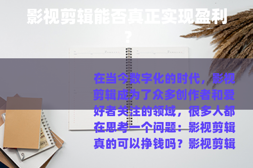 影视剪辑能否真正实现盈利？