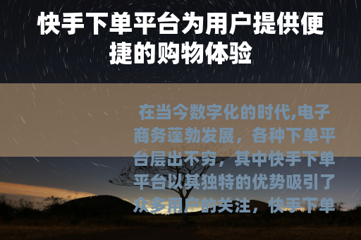 快手下单平台为用户提供便捷的购物体验