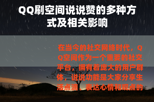 QQ刷空间说说赞的多种方式及相关影响