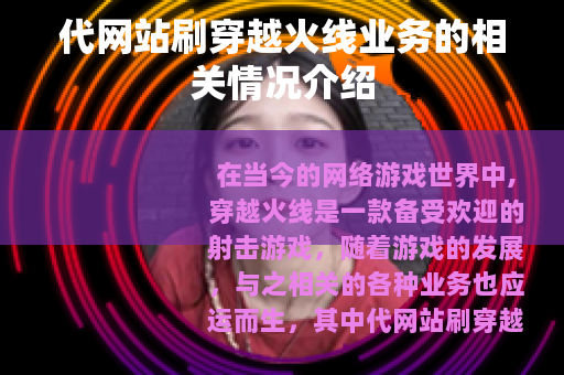 代网站刷穿越火线业务的相关情况介绍