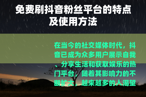 免费刷抖音粉丝平台的特点及使用方法