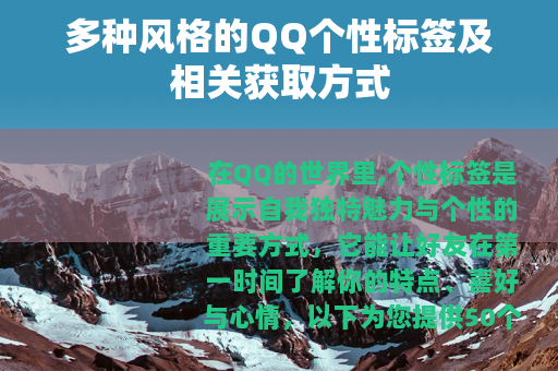 多种风格的QQ个性标签及相关获取方式