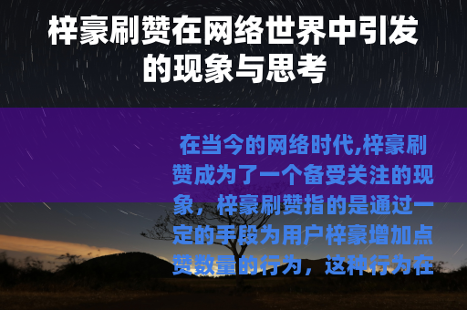 梓豪刷赞在网络世界中引发的现象与思考