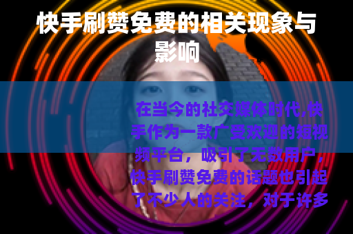 快手刷赞免费的相关现象与影响