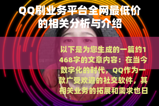 QQ刷业务平台全网最低价的相关分析与介绍