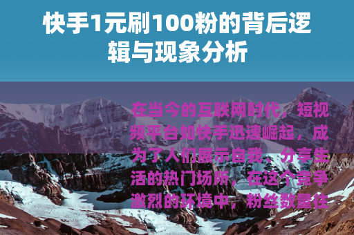 快手1元刷100粉的背后逻辑与现象分析