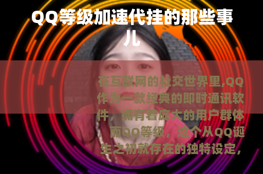 QQ等级加速代挂的那些事儿