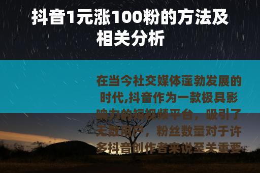 抖音1元涨100粉的方法及相关分析
