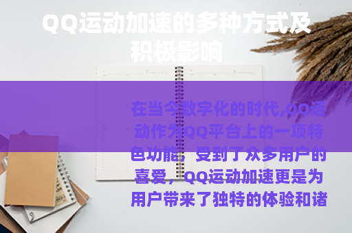 QQ运动加速的多种方式及积极影响