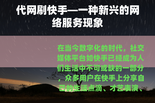 代网刷快手—一种新兴的网络服务现象