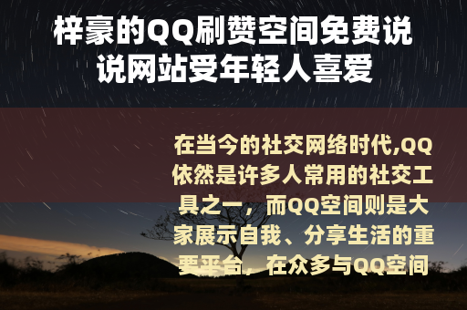 梓豪的QQ刷赞空间免费说说网站受年轻人喜爱