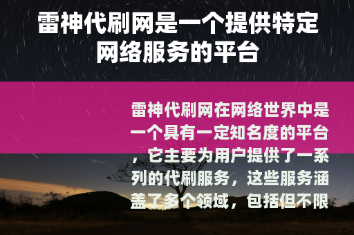 雷神代刷网是一个提供特定网络服务的平台