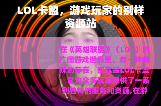 LOL卡盟，游戏玩家的别样资源站