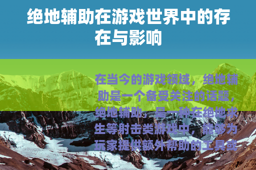 绝地辅助在游戏世界中的存在与影响