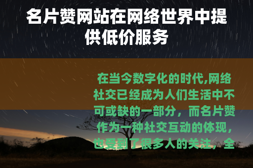 名片赞网站在网络世界中提供低价服务