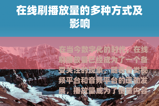 在线刷播放量的多种方式及影响