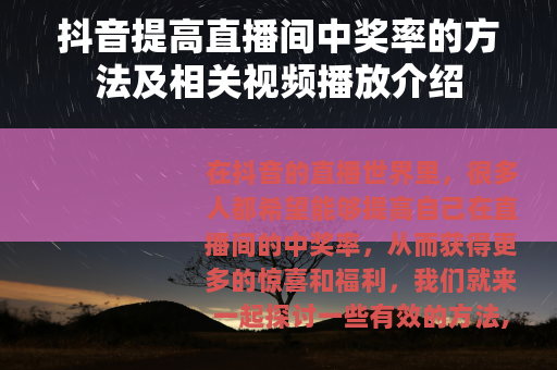 抖音提高直播间中奖率的方法及相关视频播放介绍