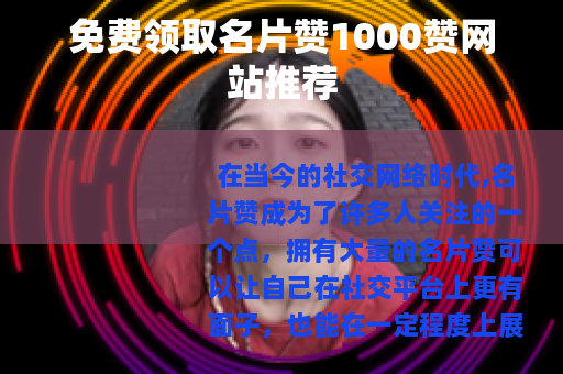 免费领取名片赞1000赞网站推荐