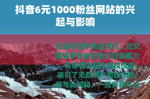 抖音6元1000粉丝网站的兴起与影响