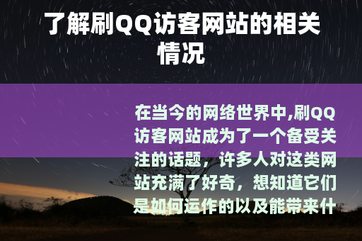 了解刷QQ访客网站的相关情况