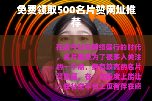 免费领取500名片赞网址推荐
