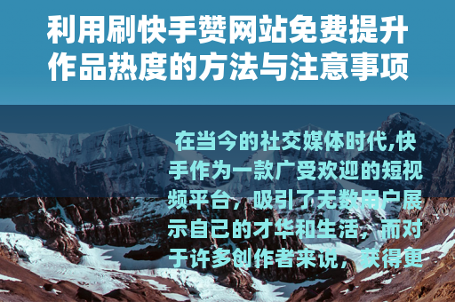 利用刷快手赞网站免费提升作品热度的方法与注意事项