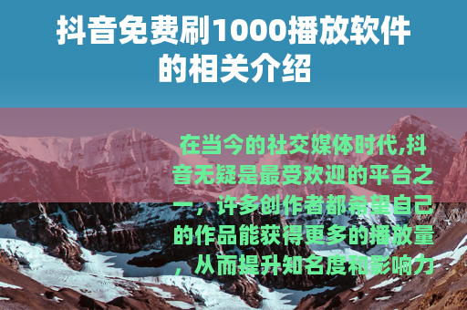 抖音免费刷1000播放软件的相关介绍