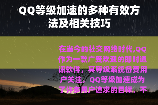 QQ等级加速的多种有效方法及相关技巧