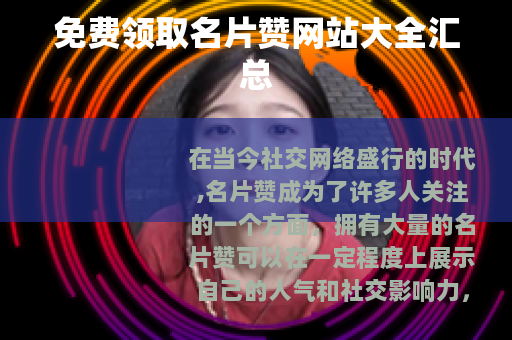 免费领取名片赞网站大全汇总