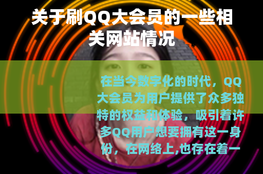 关于刷QQ大会员的一些相关网站情况