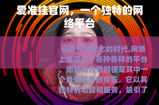 爱准挂官网，一个独特的网络平台