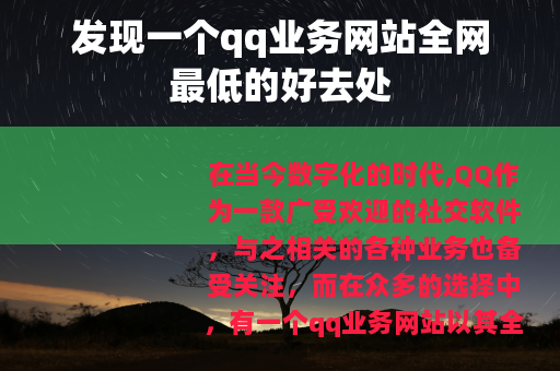 发现一个qq业务网站全网最低的好去处