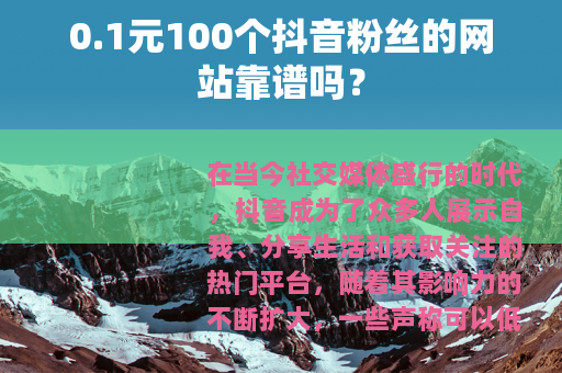 0.1元100个抖音粉丝的网站靠谱吗？