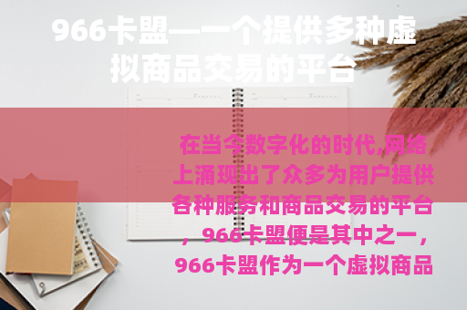 966卡盟—一个提供多种虚拟商品交易的平台