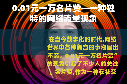 0.01元一万名片赞—一种独特的网络流量现象
