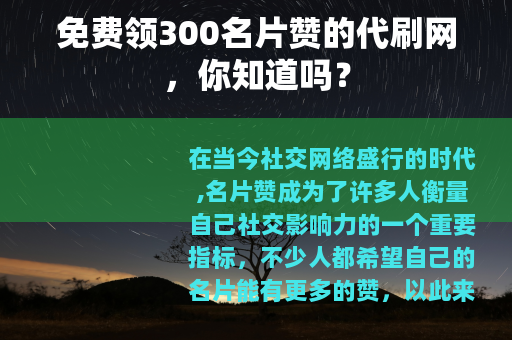 免费领300名片赞的代刷网，你知道吗？