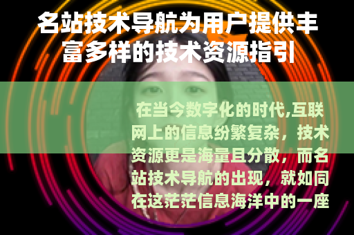 名站技术导航为用户提供丰富多样的技术资源指引