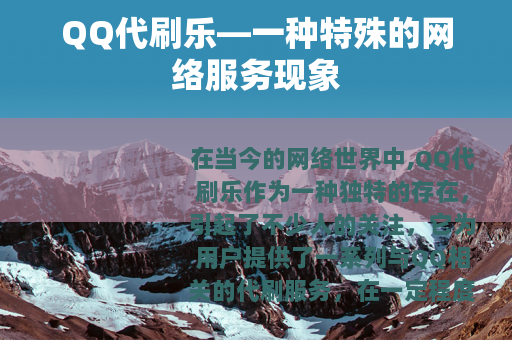 QQ代刷乐—一种特殊的网络服务现象