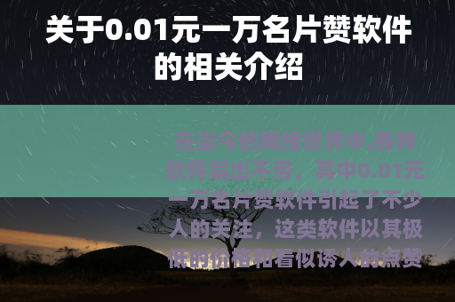 关于0.01元一万名片赞软件的相关介绍