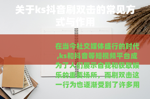 关于ks抖音刷双击的常见方式与作用