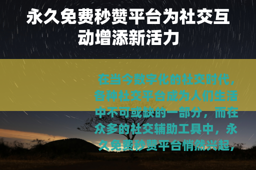 永久免费秒赞平台为社交互动增添新活力