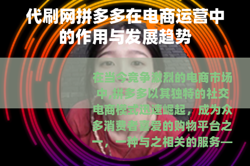 代刷网拼多多在电商运营中的作用与发展趋势