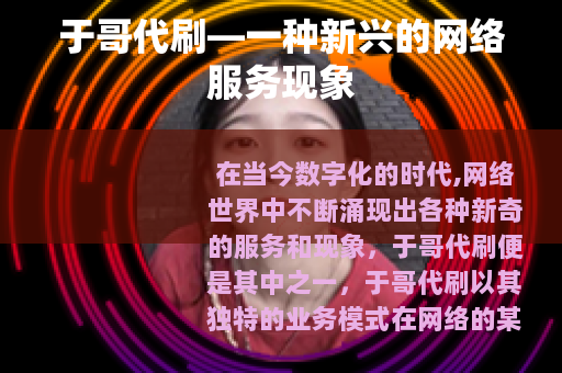 于哥代刷—一种新兴的网络服务现象