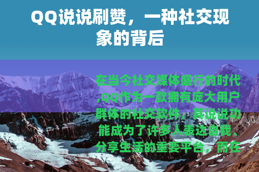 QQ说说刷赞，一种社交现象的背后