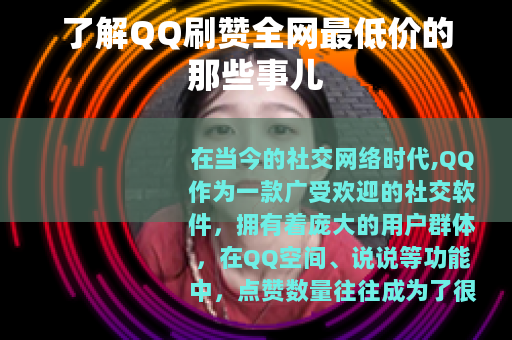 了解QQ刷赞全网最低价的那些事儿