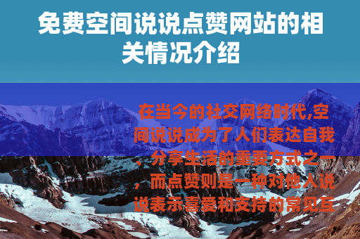 免费空间说说点赞网站的相关情况介绍