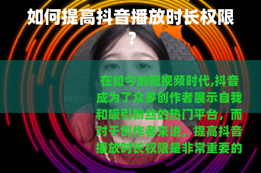 如何提高抖音播放时长权限？
