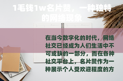 1毛钱1w名片赞，一种独特的网络现象